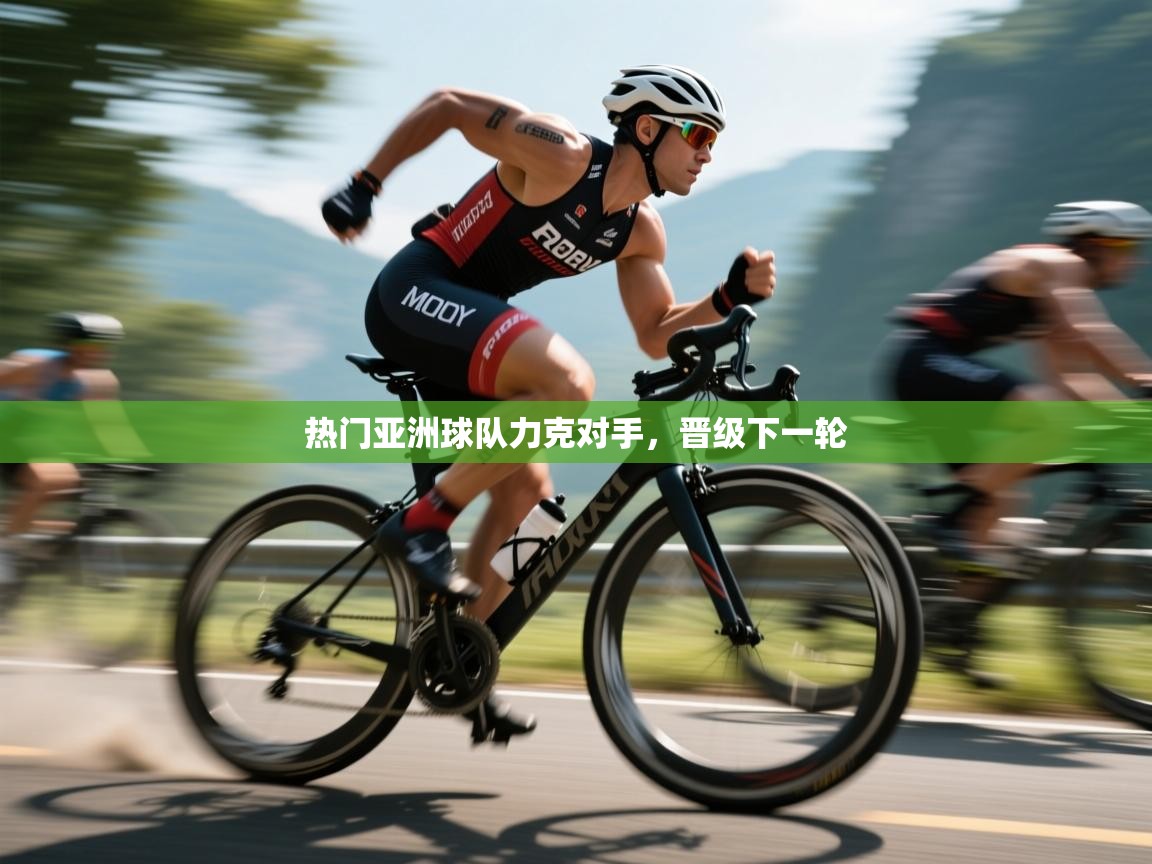 热门亚洲球队力克对手，晋级下一轮  第1张