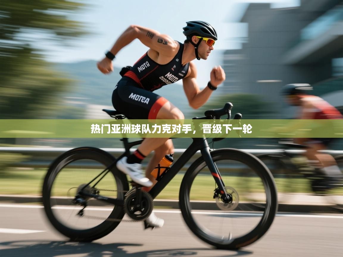 热门亚洲球队力克对手，晋级下一轮  第2张