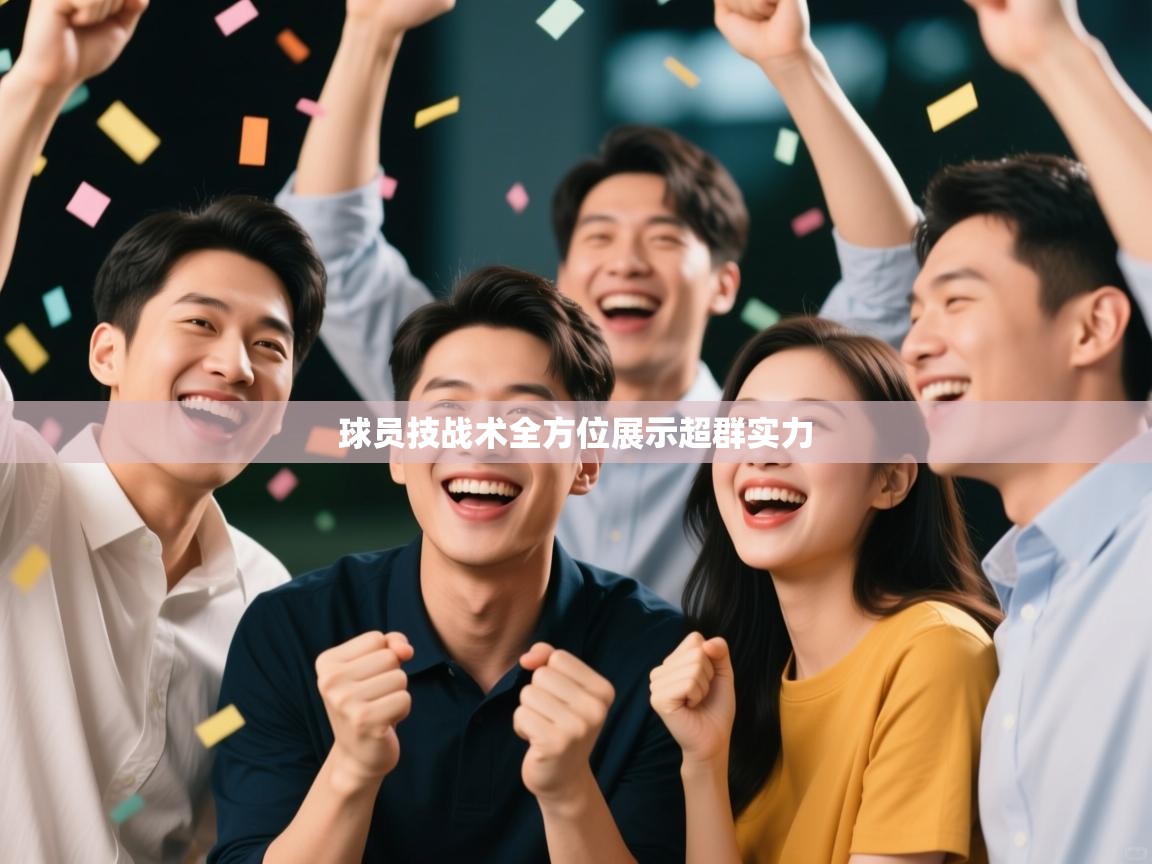 球员技战术全方位展示超群实力