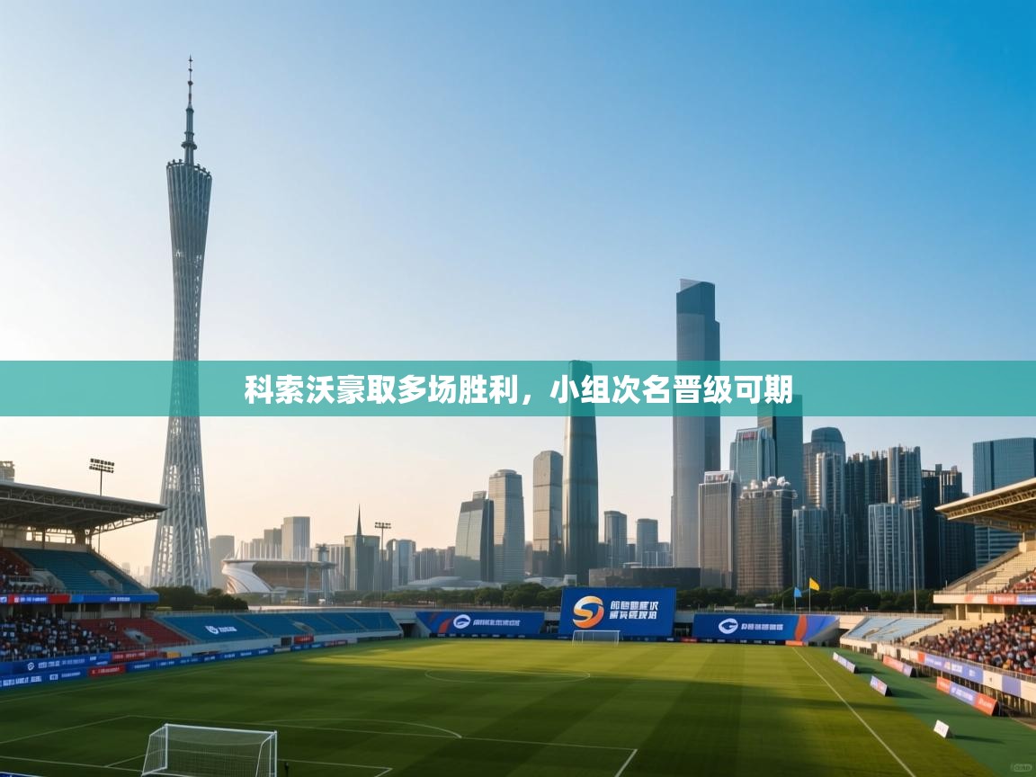 科索沃豪取多场胜利，小组次名晋级可期  第1张