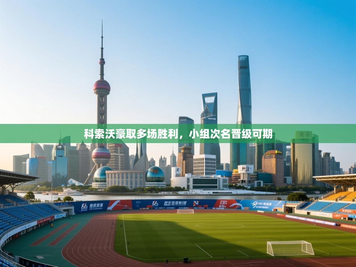 科索沃豪取多场胜利，小组次名晋级可期  第2张