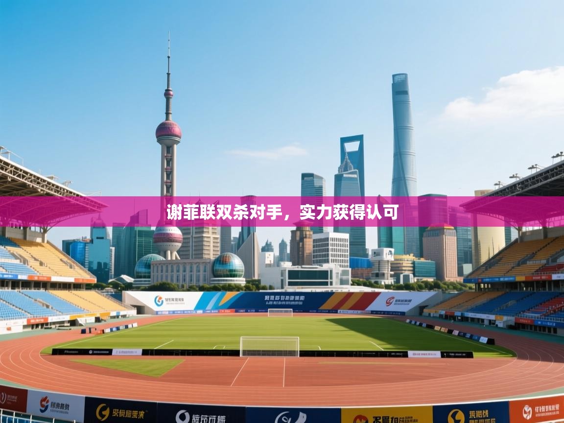 谢菲联双杀对手，实力获得认可  第2张