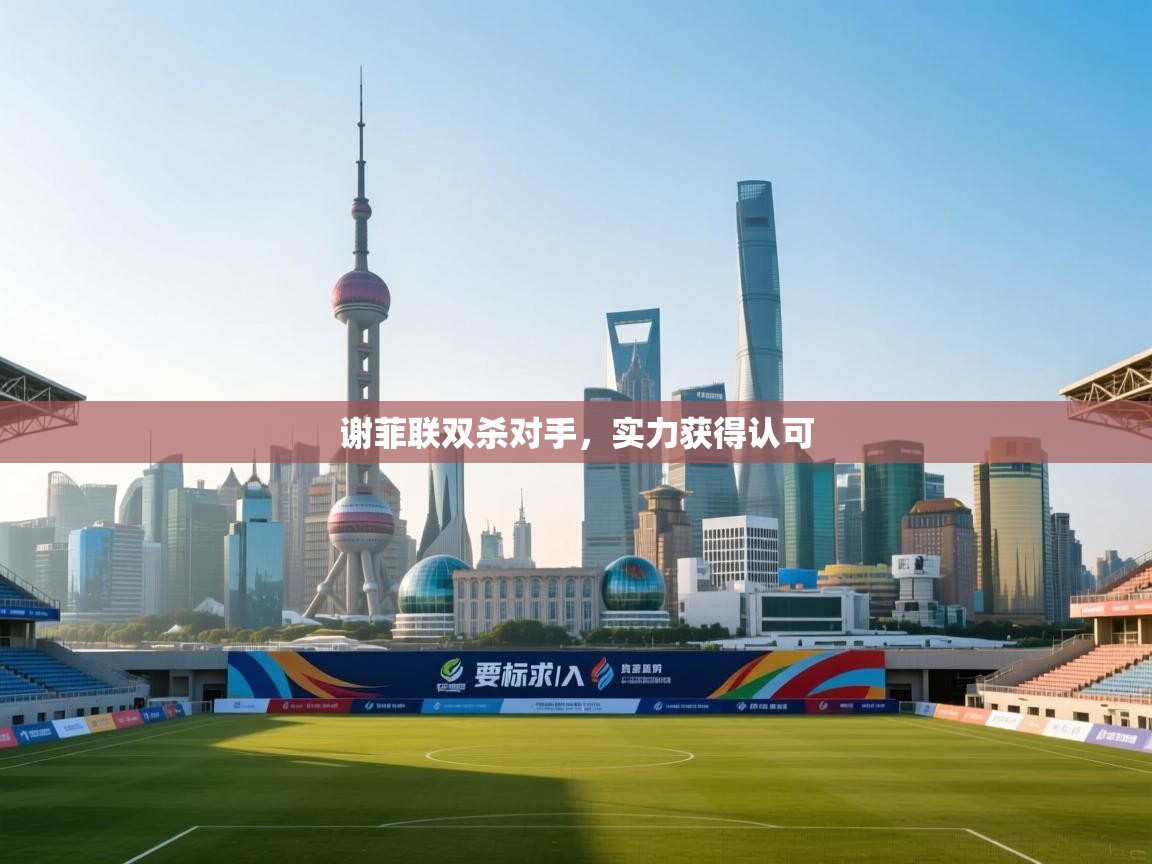 谢菲联双杀对手，实力获得认可  第1张