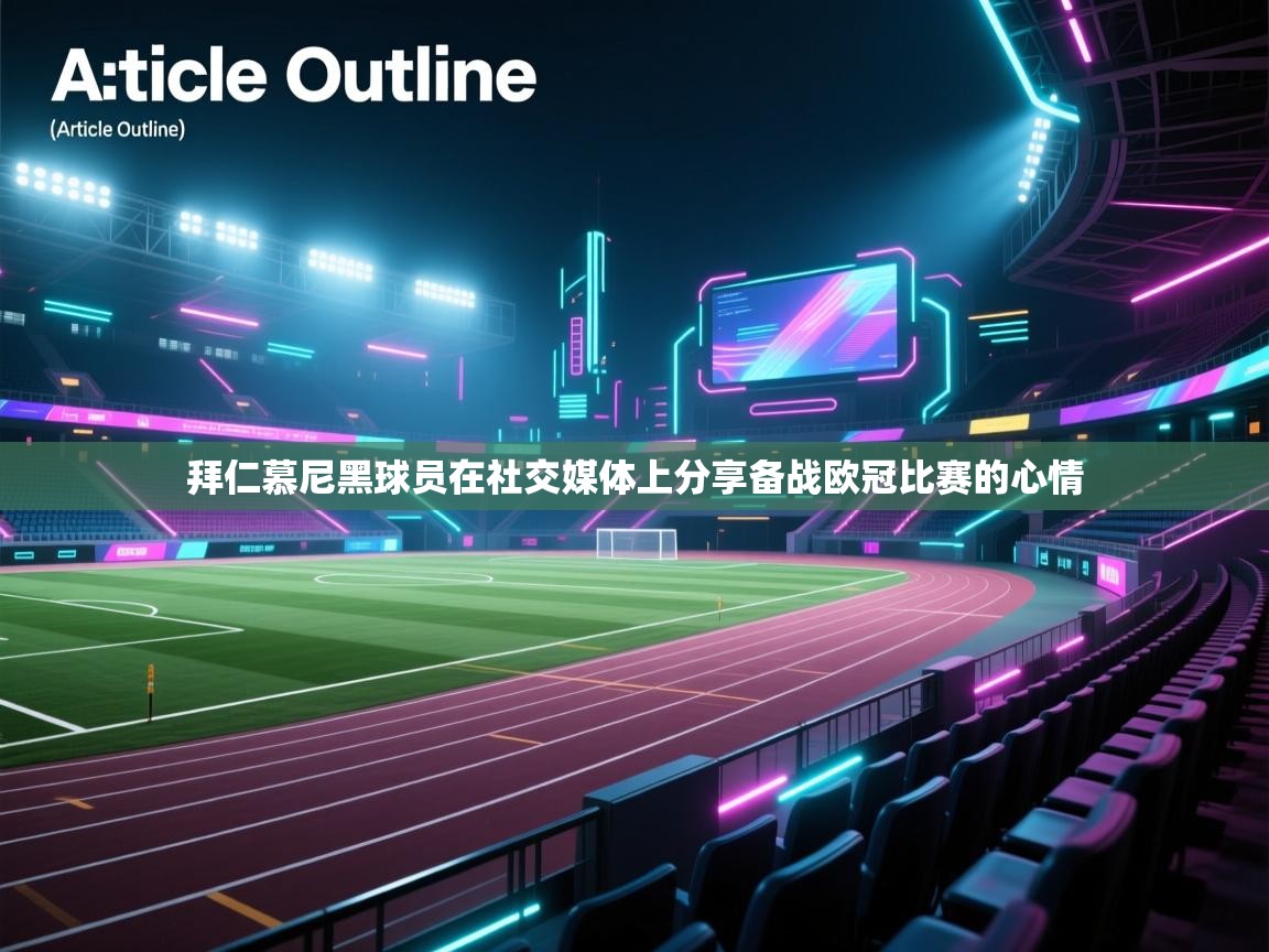 拜仁慕尼黑球员在社交媒体上分享备战欧冠比赛的心情  第2张