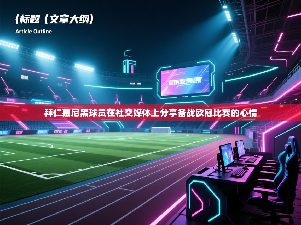 拜仁慕尼黑球员在社交媒体上分享备战欧冠比赛的心情  第1张