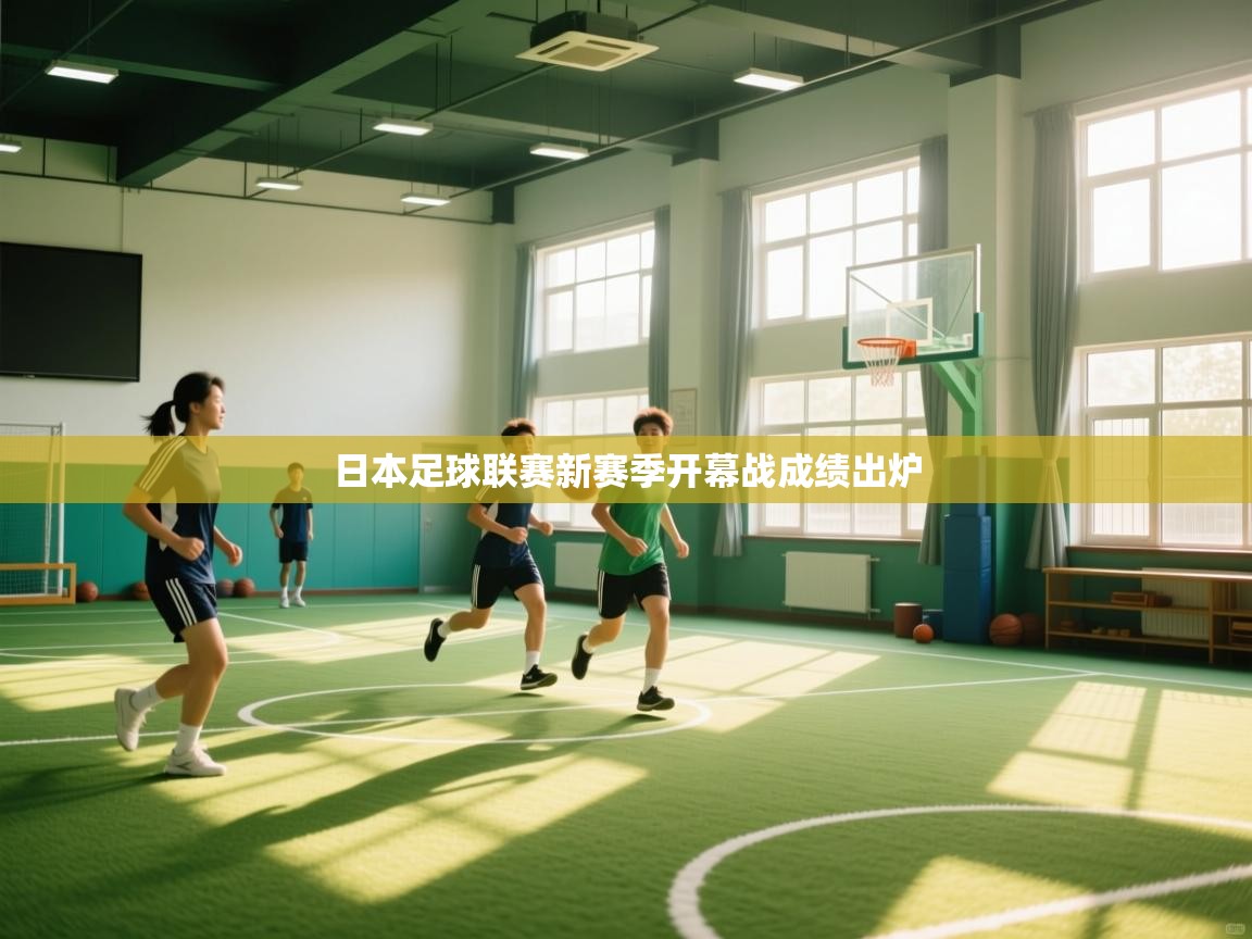 日本足球联赛新赛季开幕战成绩出炉