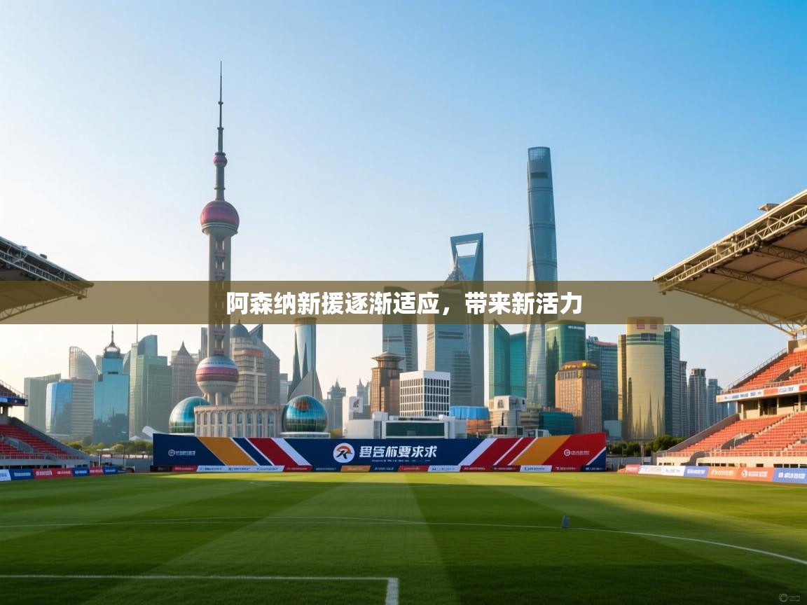 阿森纳新援逐渐适应，带来新活力  第1张