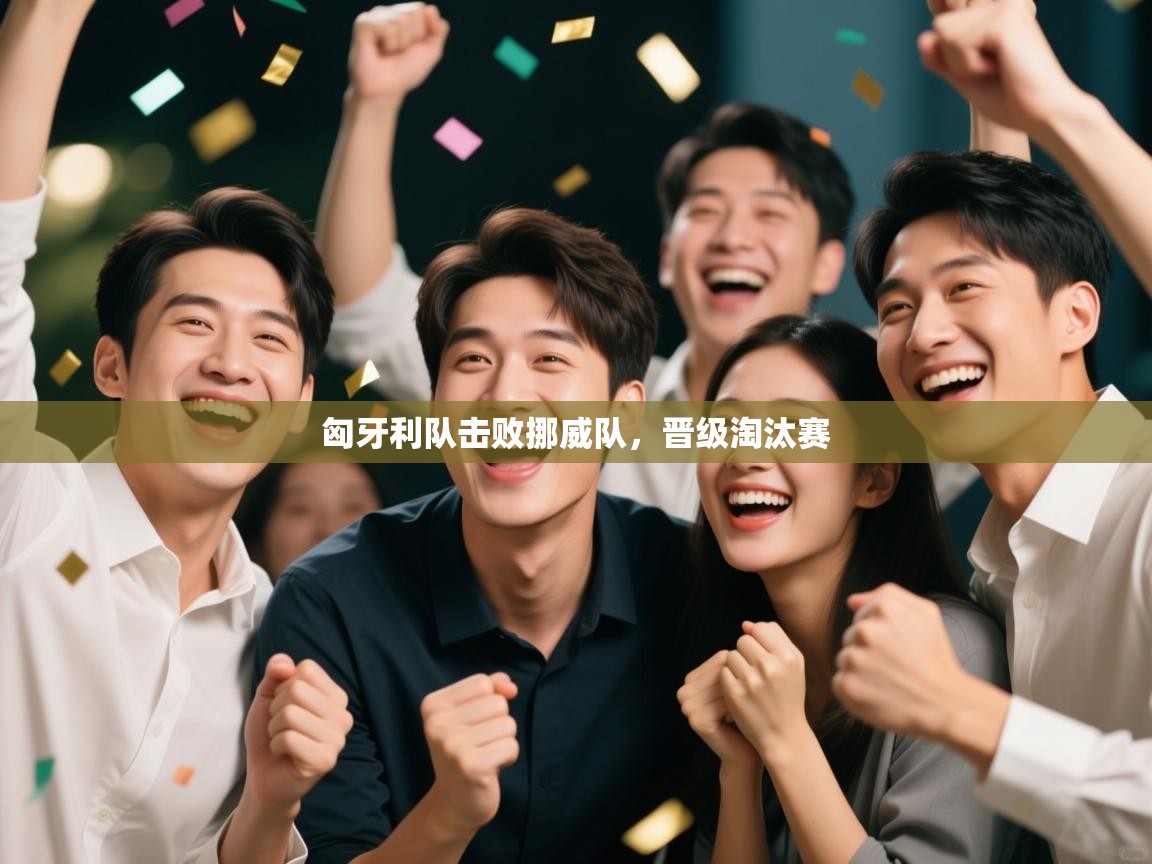 匈牙利队击败挪威队,晋级淘汰赛 第1张