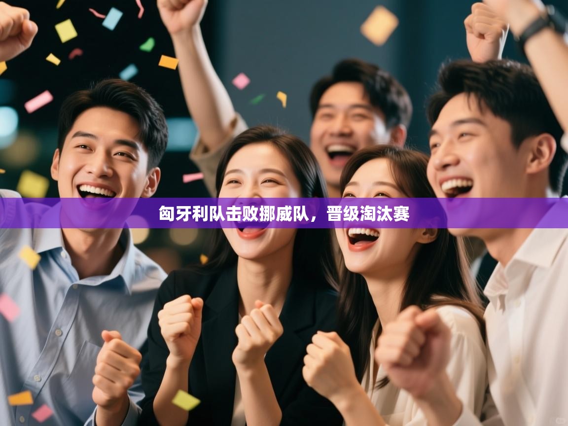 匈牙利队击败挪威队,晋级淘汰赛 第2张