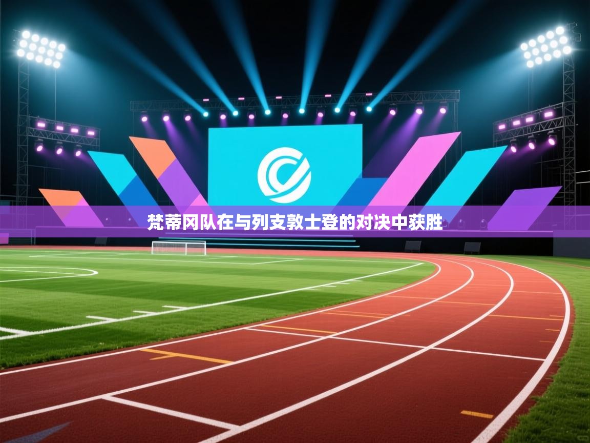 梵蒂冈队在与列支敦士登的对决中获胜