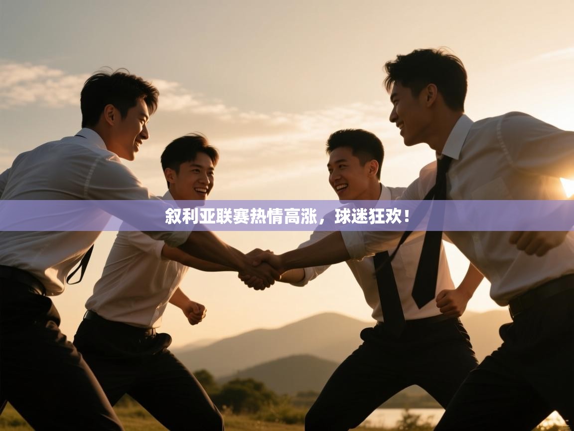 叙利亚联赛热情高涨,球迷狂欢! 第1张