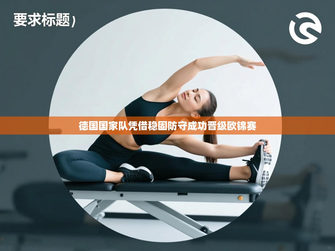 德国国家队凭借稳固防守成功晋级欧锦赛  第2张