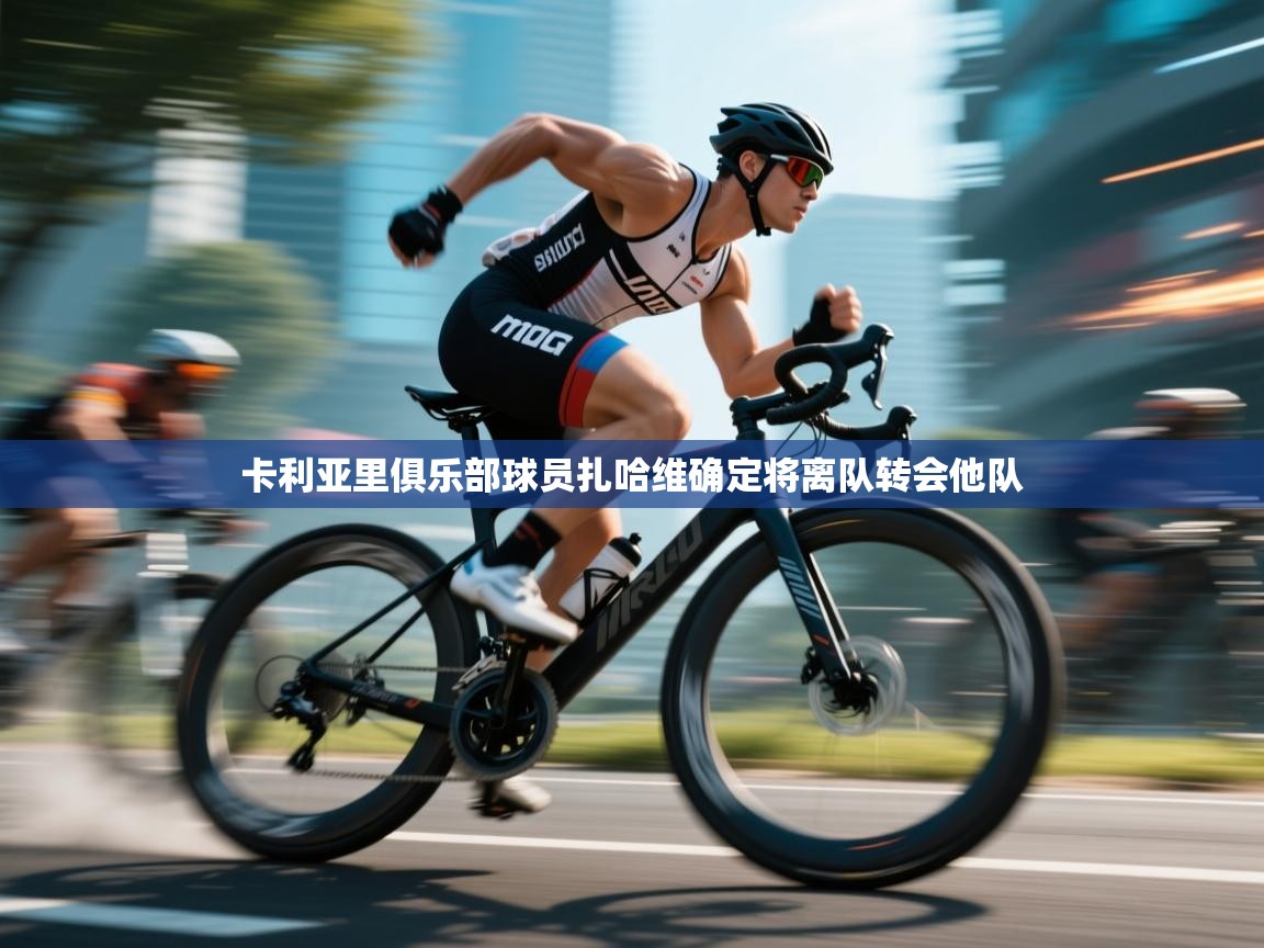 卡利亚里俱乐部球员扎哈维确定将离队转会他队