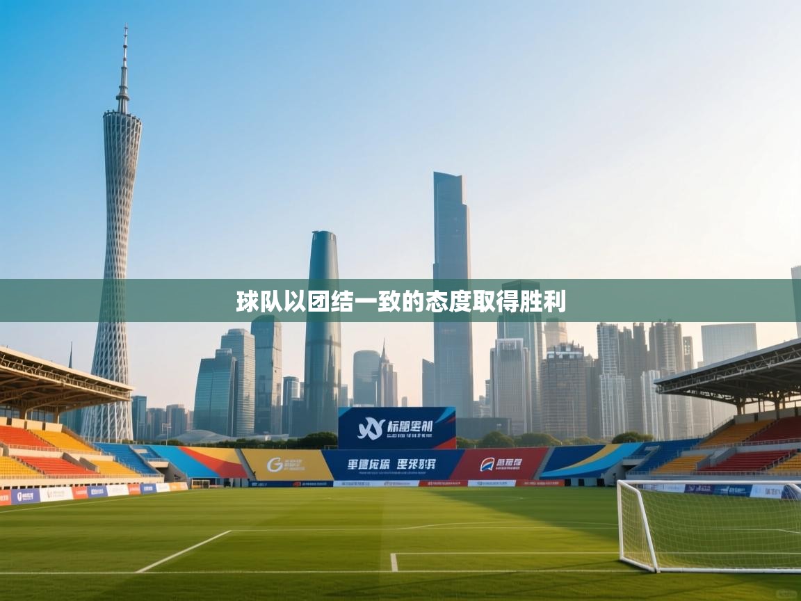 球队以团结一致的态度取得胜利