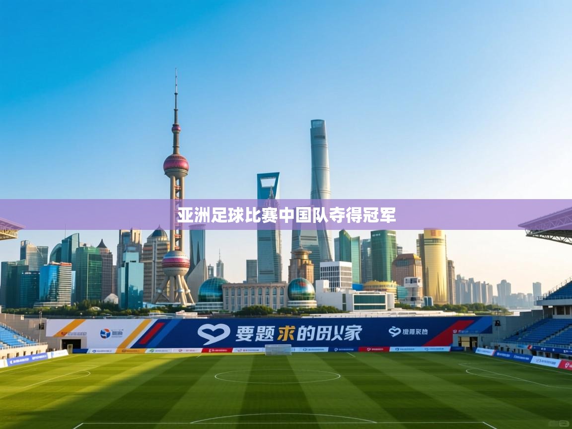 亚洲足球比赛中国队夺得冠军  第1张