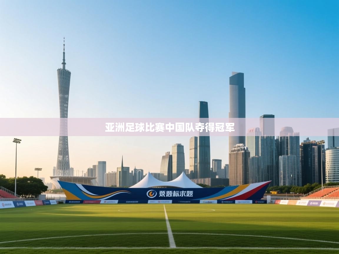 亚洲足球比赛中国队夺得冠军  第2张