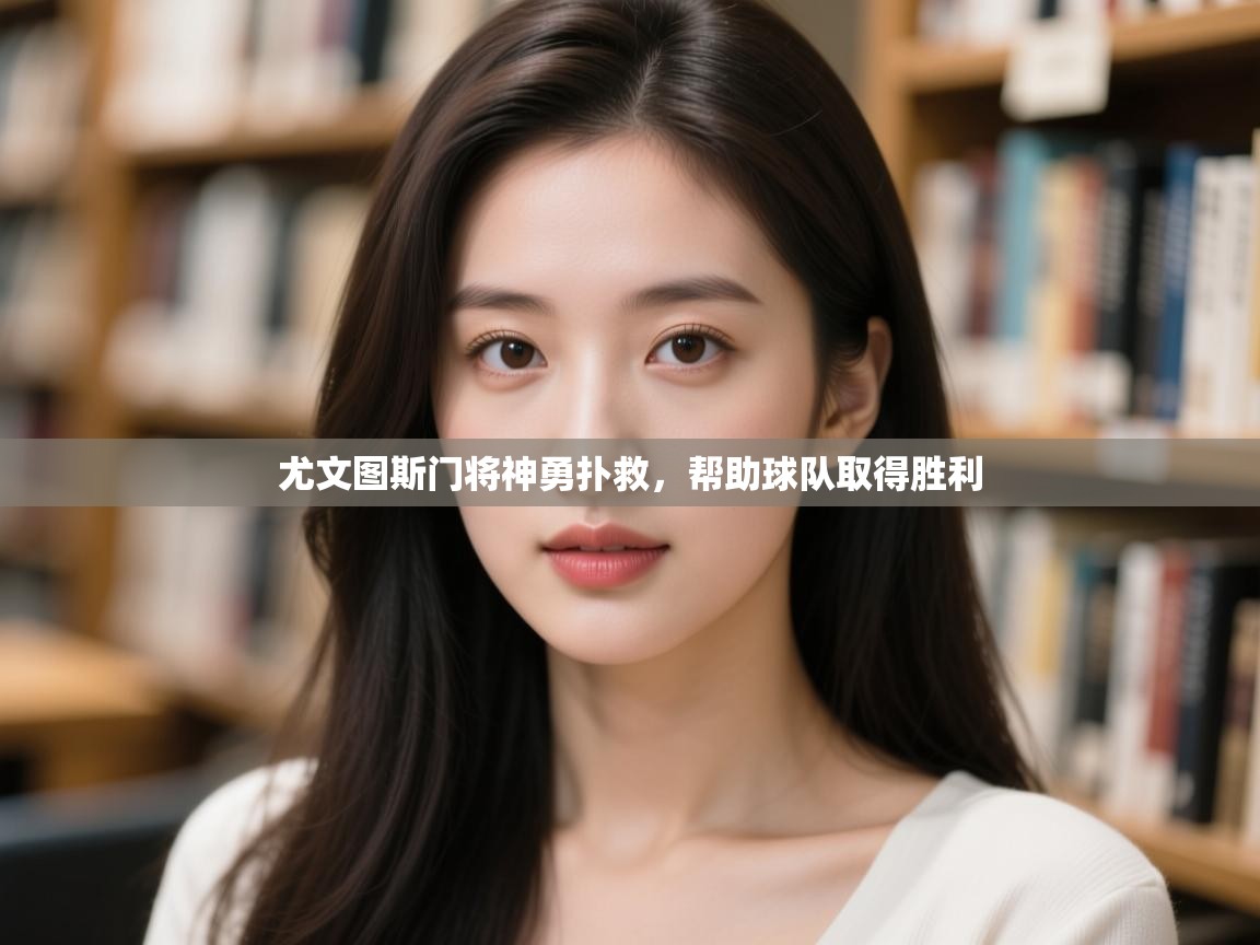 尤文图斯门将神勇扑救，帮助球队取得胜利