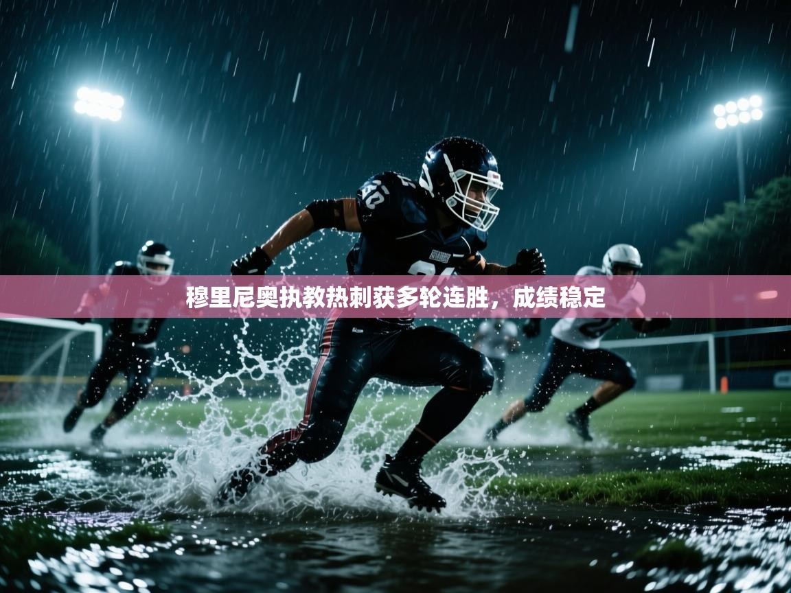 穆里尼奥执教热刺获多轮连胜,成绩稳定 第2张