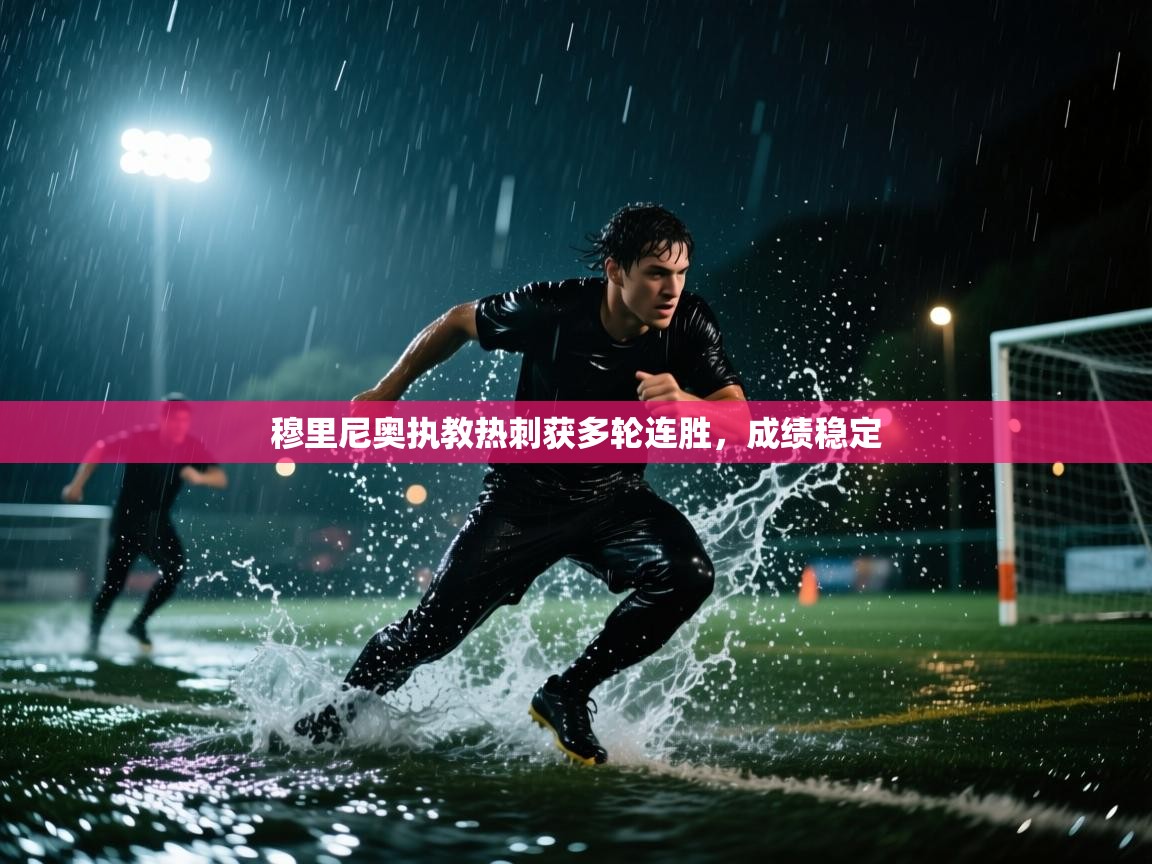 穆里尼奥执教热刺获多轮连胜,成绩稳定 第1张