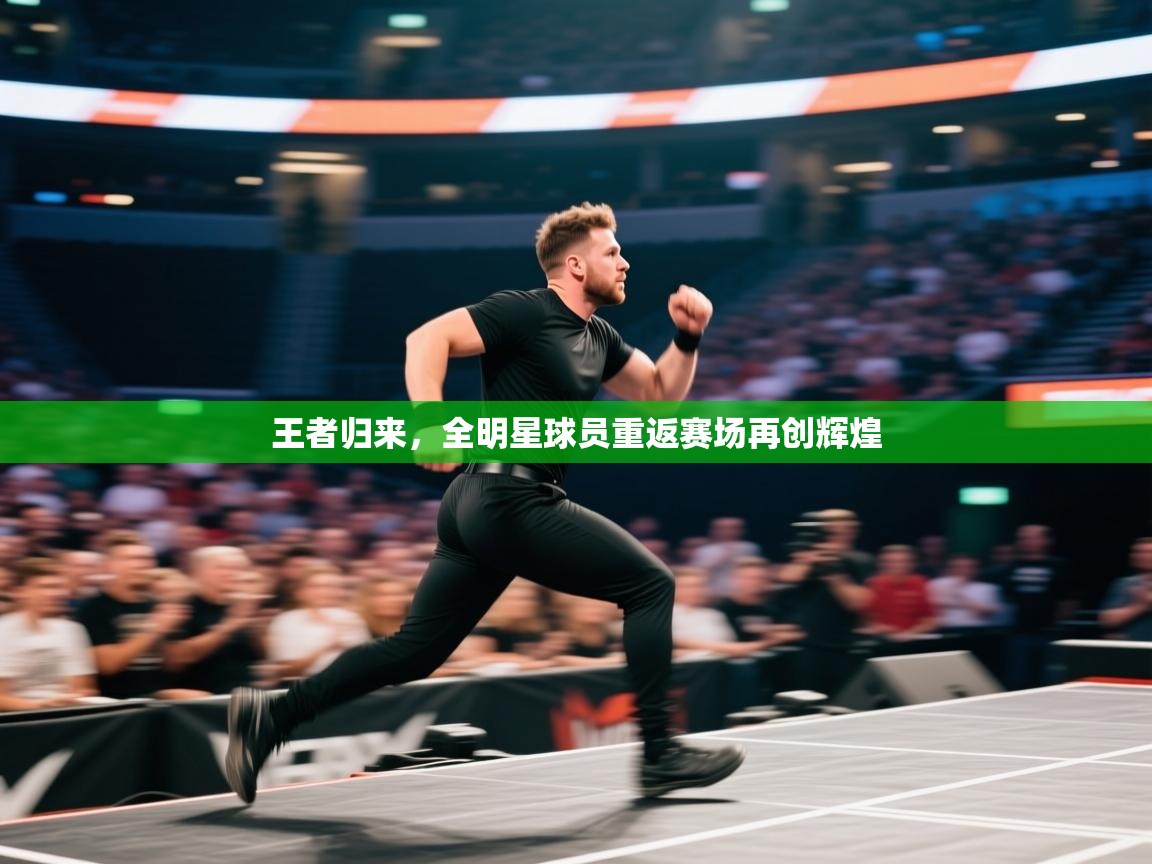 王者归来，全明星球员重返赛场再创辉煌