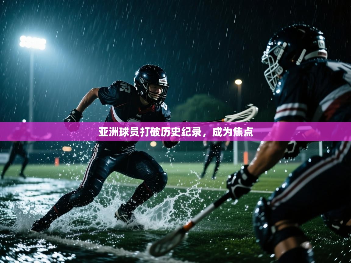 亚洲球员打破历史纪录，成为焦点  第1张