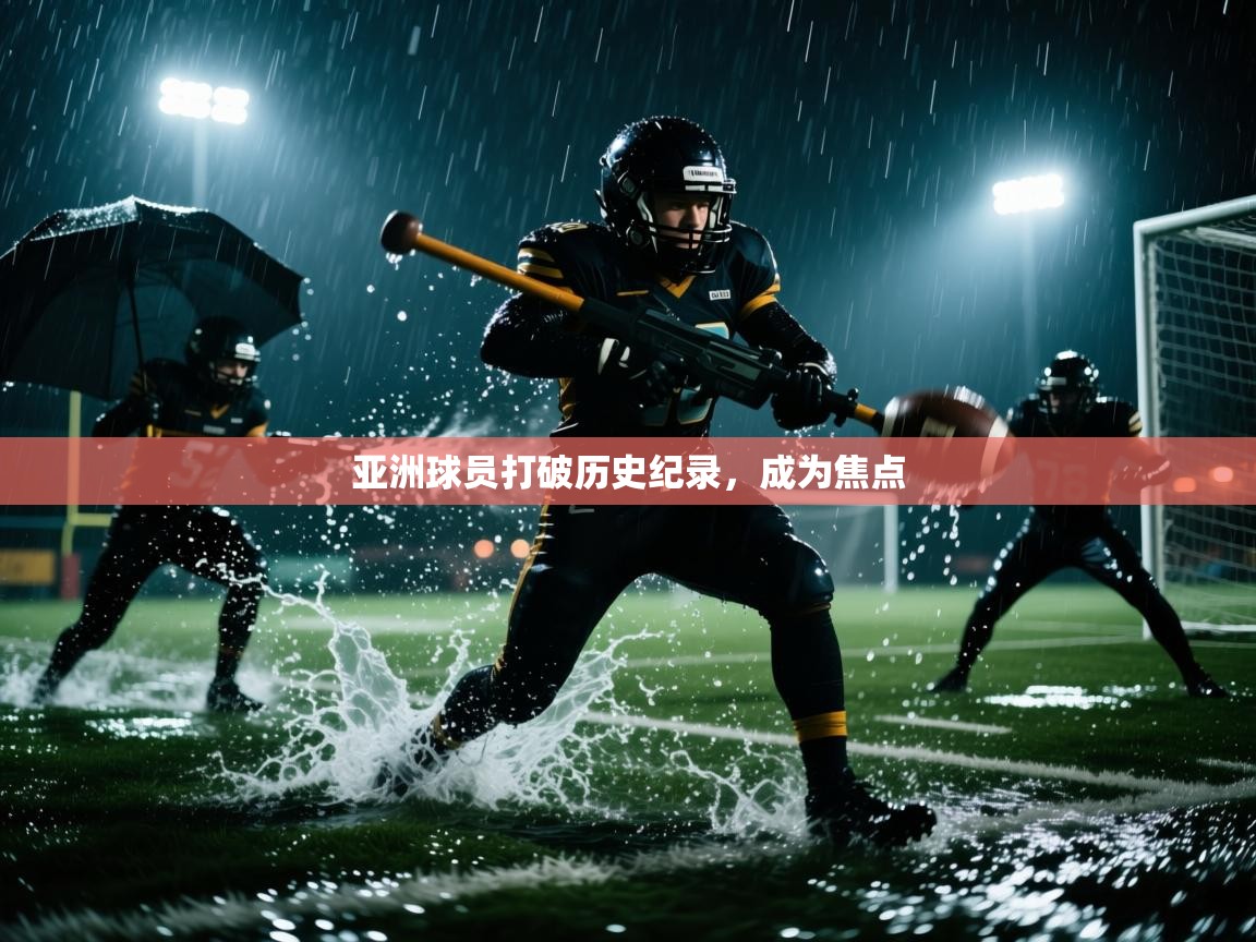 亚洲球员打破历史纪录，成为焦点  第2张
