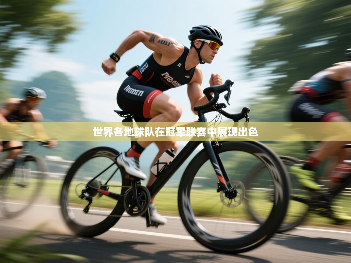 世界各地球队在冠军联赛中展现出色 第1张