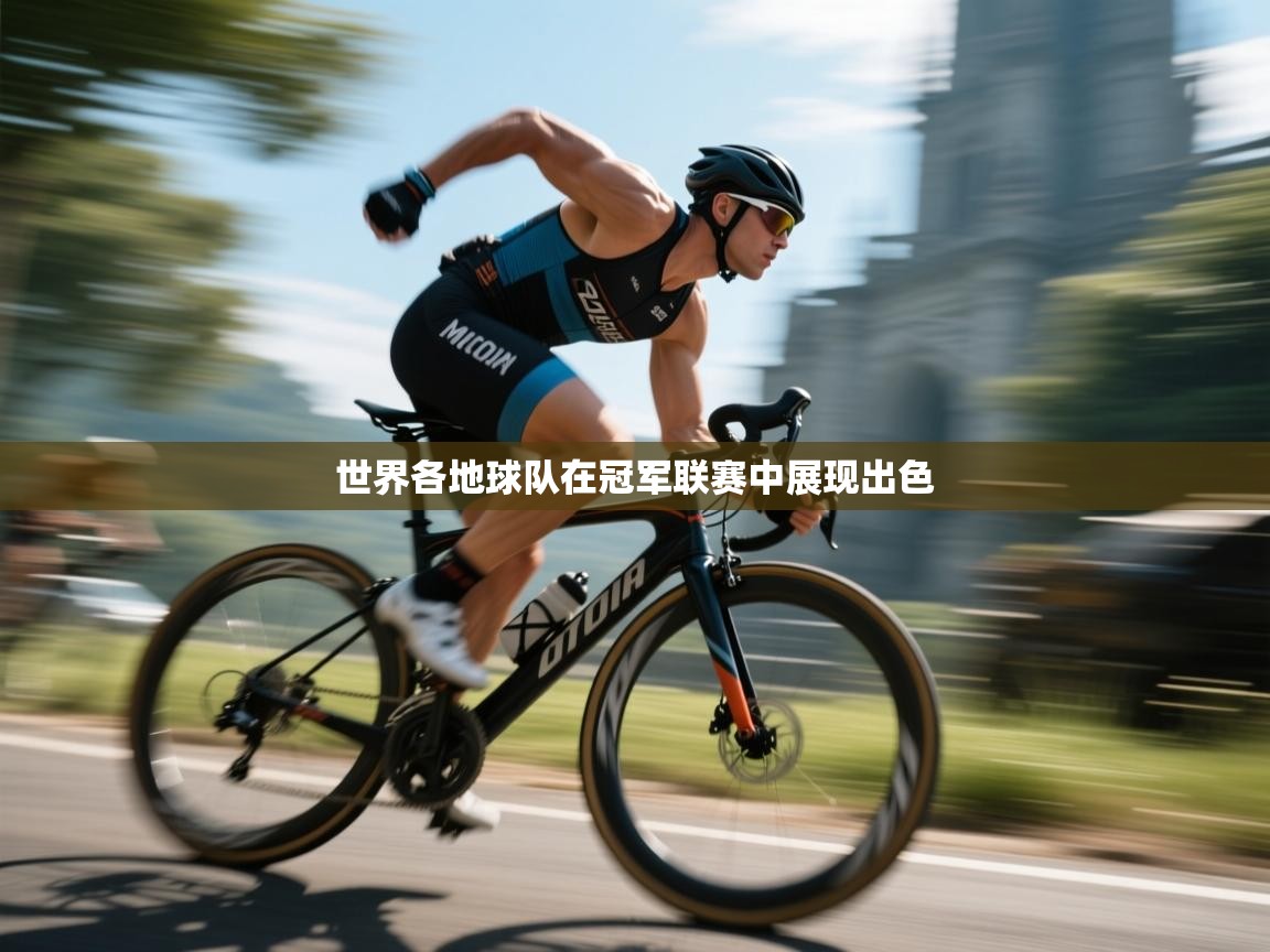 世界各地球队在冠军联赛中展现出色 第2张