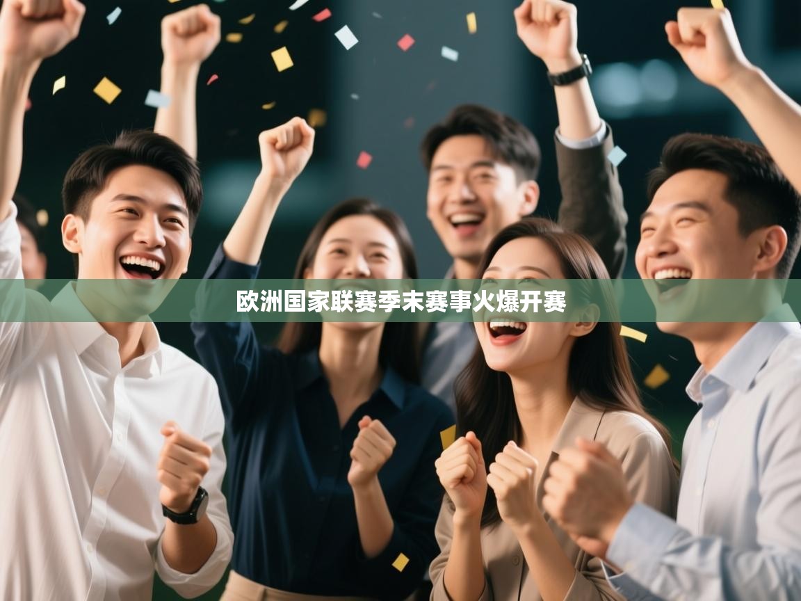 欧洲国家联赛季末赛事火爆开赛