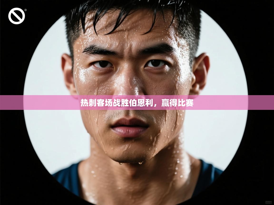 热刺客场战胜伯恩利，赢得比赛