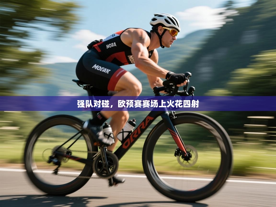 强队对碰,欧预赛赛场上火花四射 第1张