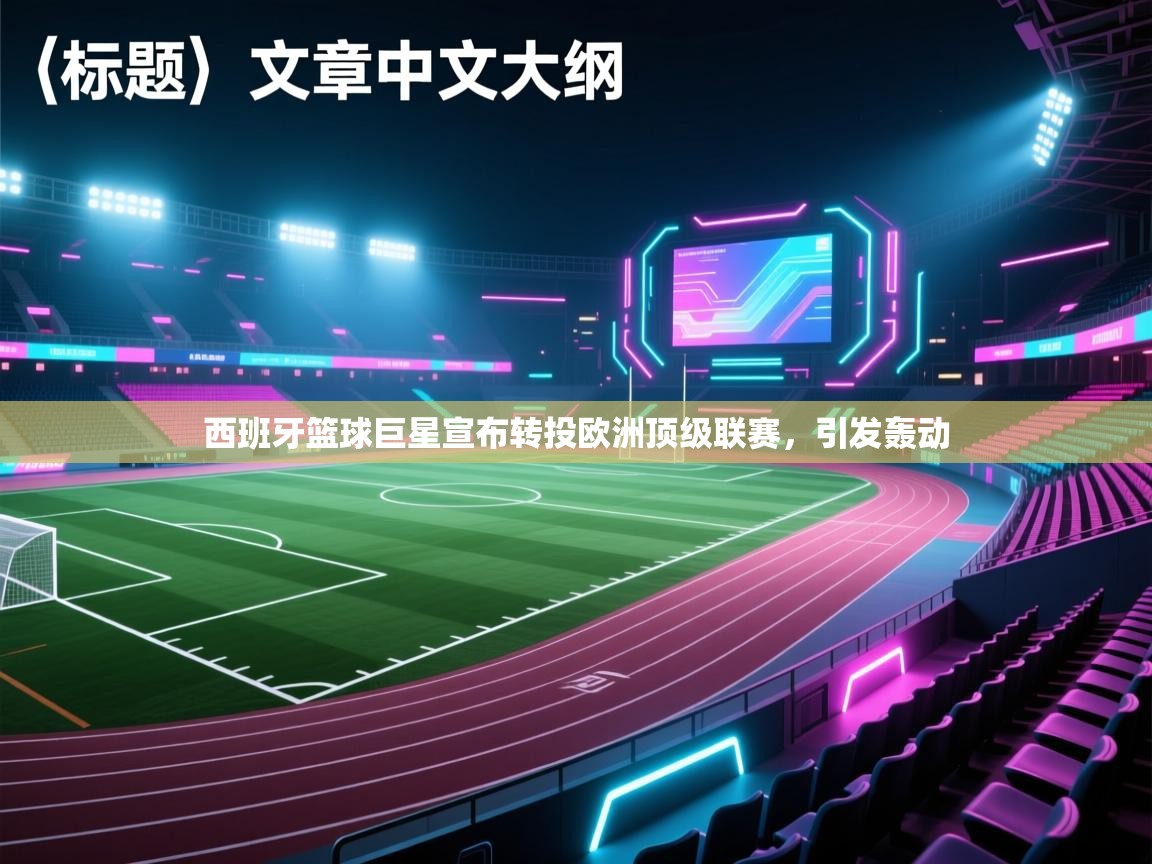 西班牙篮球巨星宣布转投欧洲顶级联赛,引发轰动 第1张