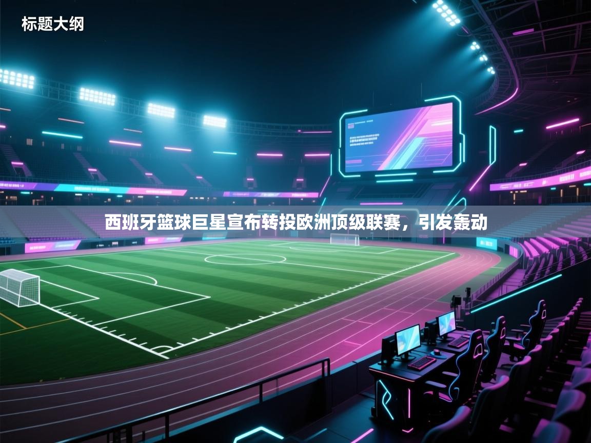 西班牙篮球巨星宣布转投欧洲顶级联赛,引发轰动 第2张