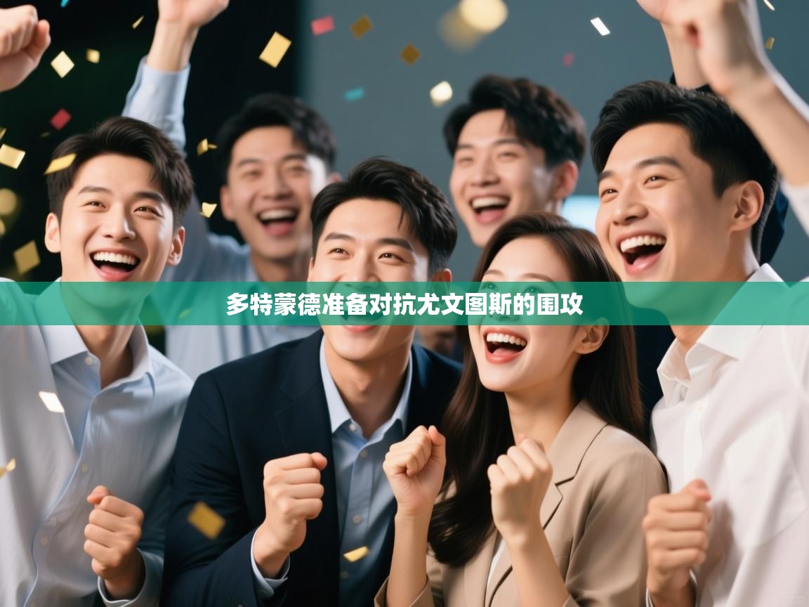 多特蒙德准备对抗尤文图斯的围攻  第1张