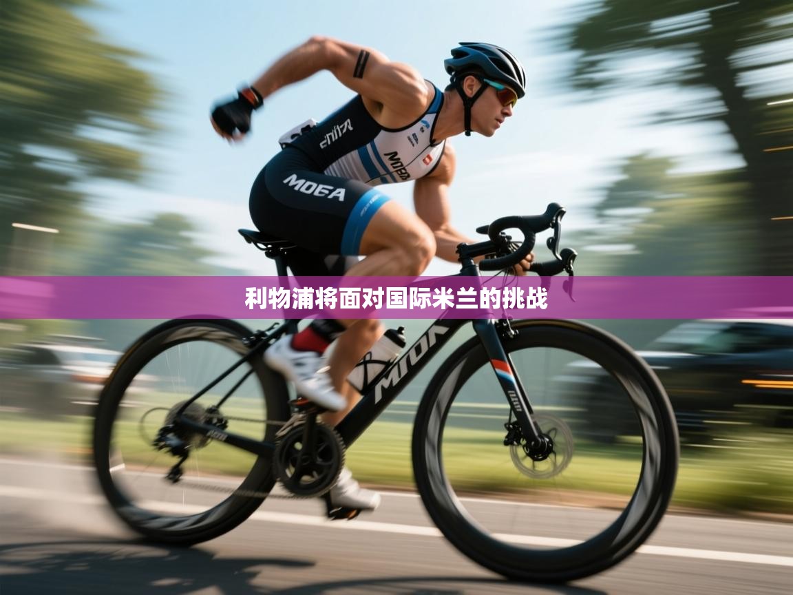 利物浦将面对国际米兰的挑战  第2张