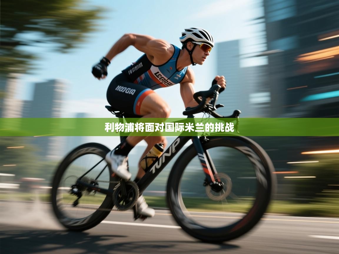 利物浦将面对国际米兰的挑战  第1张
