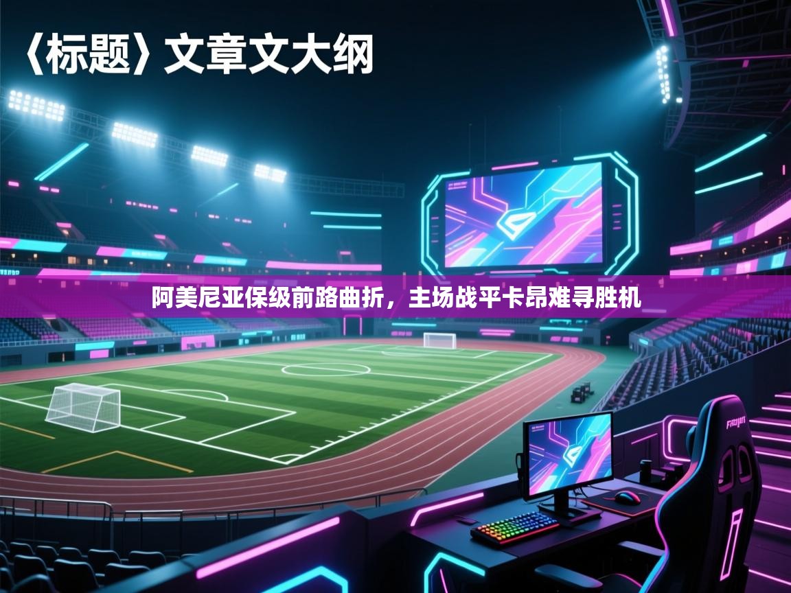 阿美尼亚保级前路曲折，主场战平卡昂难寻胜机