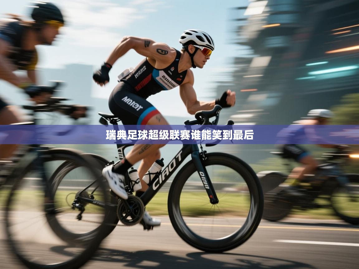 瑞典足球超级联赛谁能笑到最后  第1张