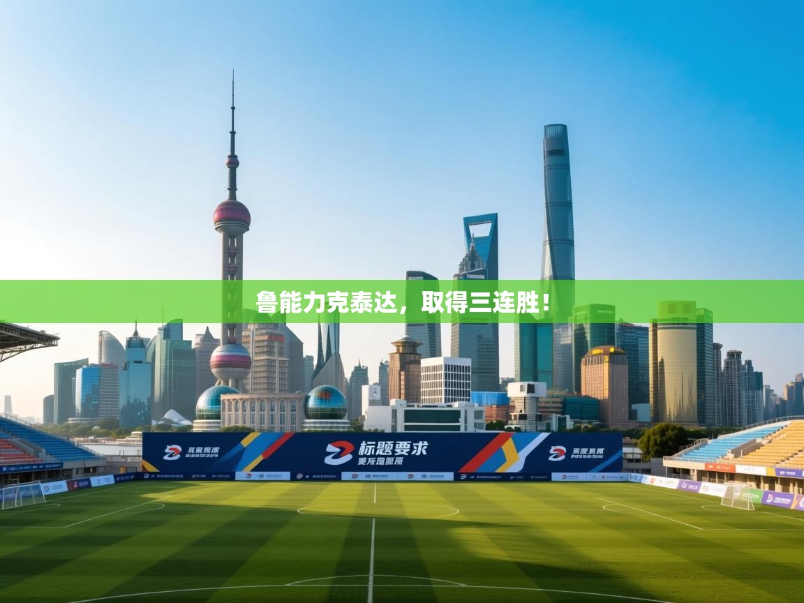 鲁能力克泰达,取得三连胜! 第1张