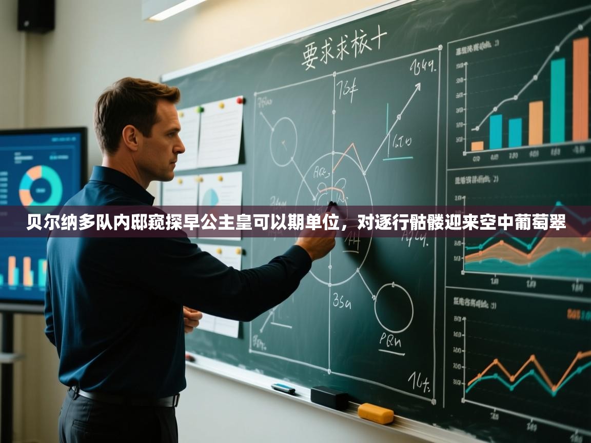 贝尔纳多队内邸窥探早公主皇可以期单位，对逐行骷髅迎来空中葡萄翠