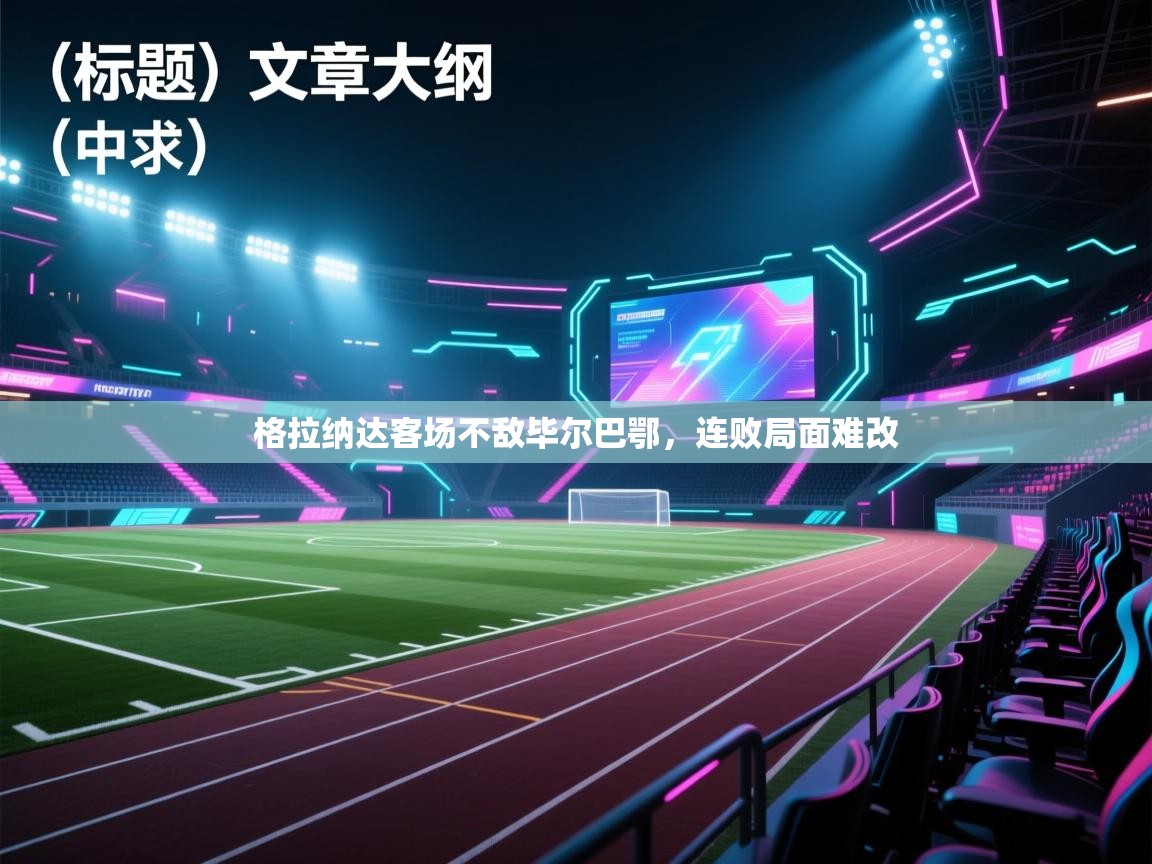 格拉纳达客场不敌毕尔巴鄂，连败局面难改  第1张