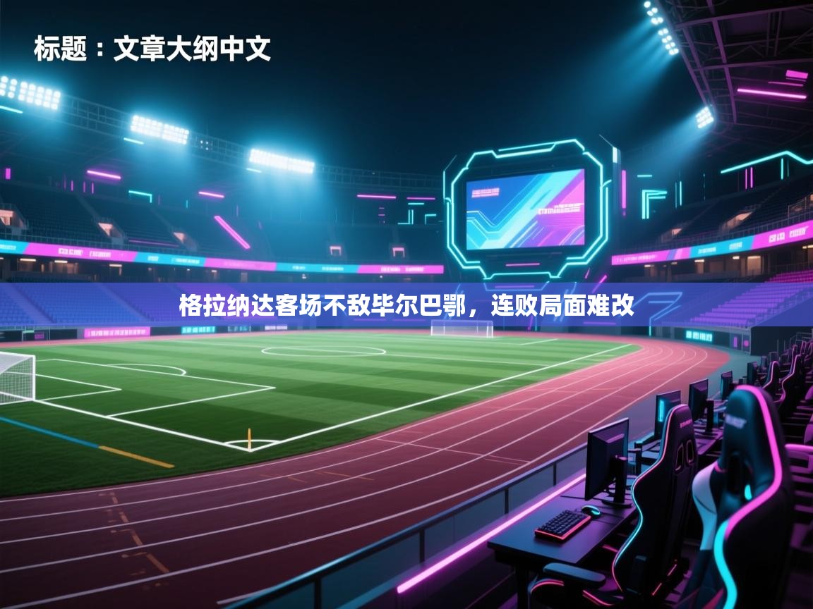 格拉纳达客场不敌毕尔巴鄂，连败局面难改  第2张