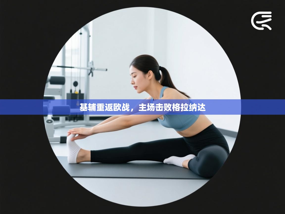 基辅重返欧战，主场击败格拉纳达