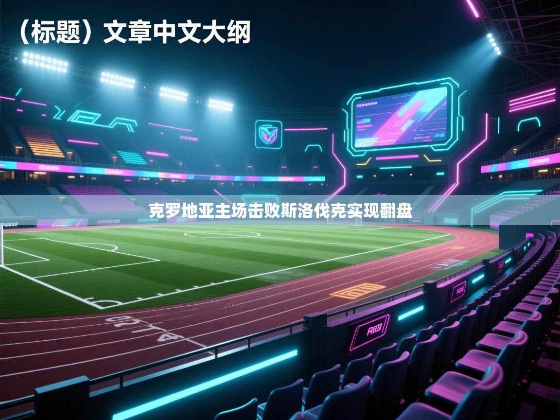 克罗地亚主场击败斯洛伐克实现翻盘