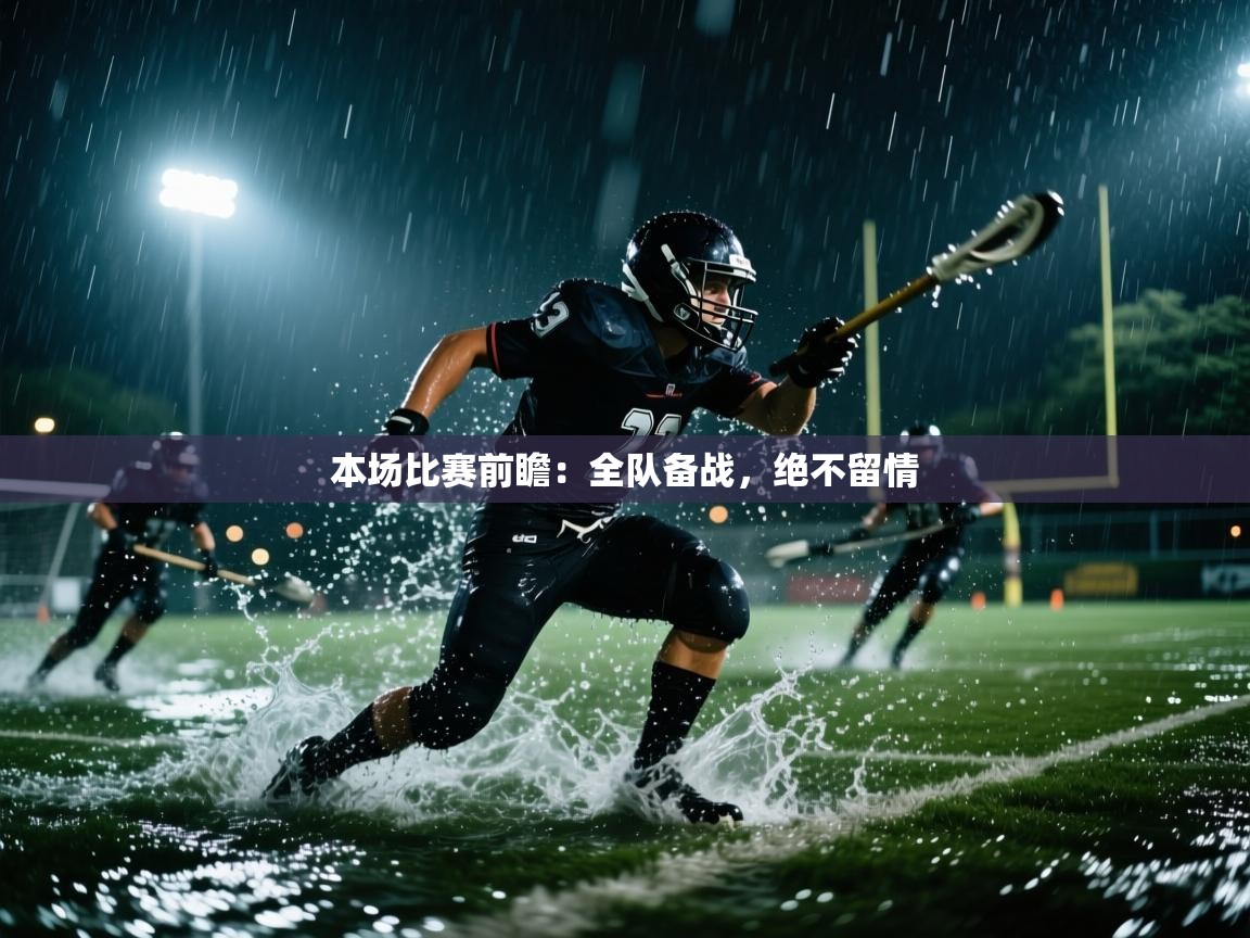 本场比赛前瞻：全队备战，绝不留情  第1张