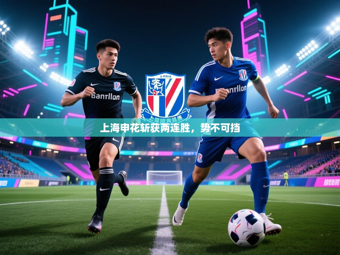 上海申花斩获两连胜，势不可挡