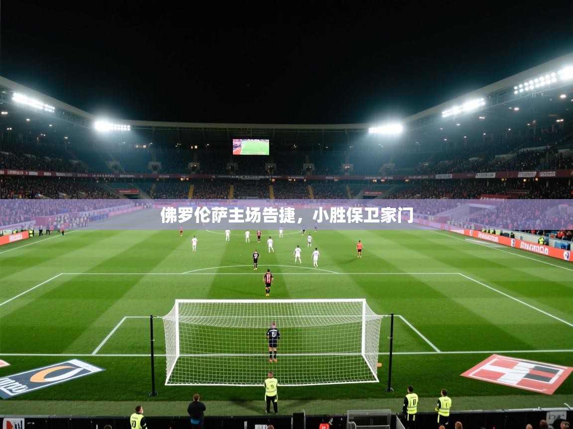 佛罗伦萨主场告捷，小胜保卫家门  第1张
