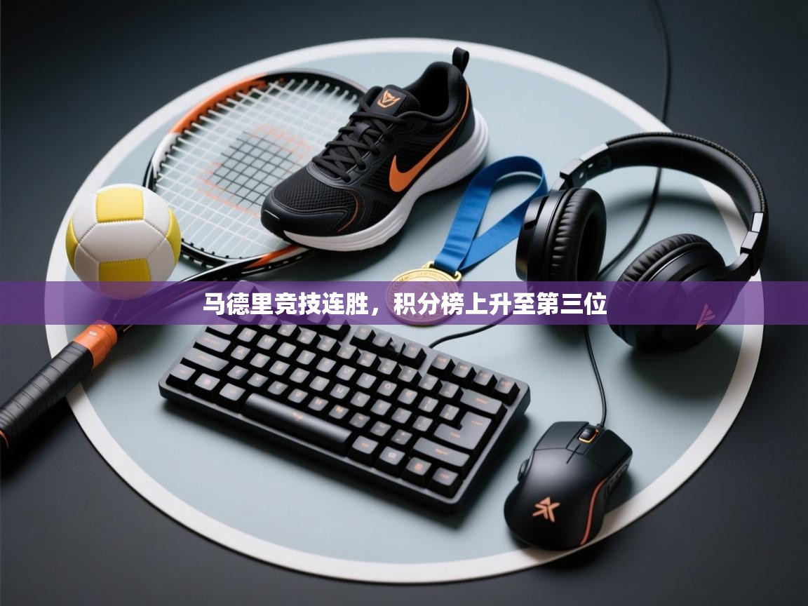 马德里竞技连胜，积分榜上升至第三位  第1张