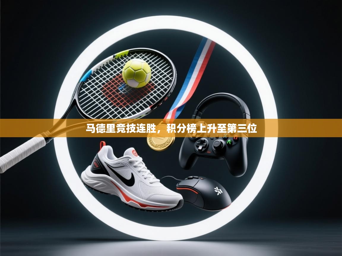 马德里竞技连胜，积分榜上升至第三位  第2张