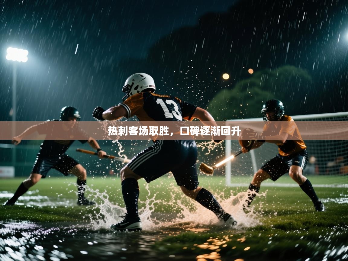 热刺客场取胜，口碑逐渐回升  第2张